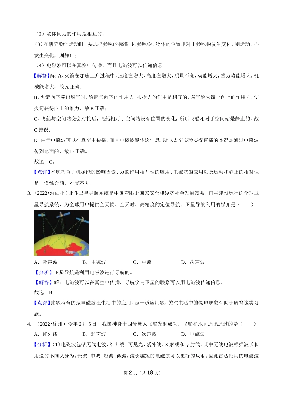 2022中考汇编 信息的传递.doc_第2页