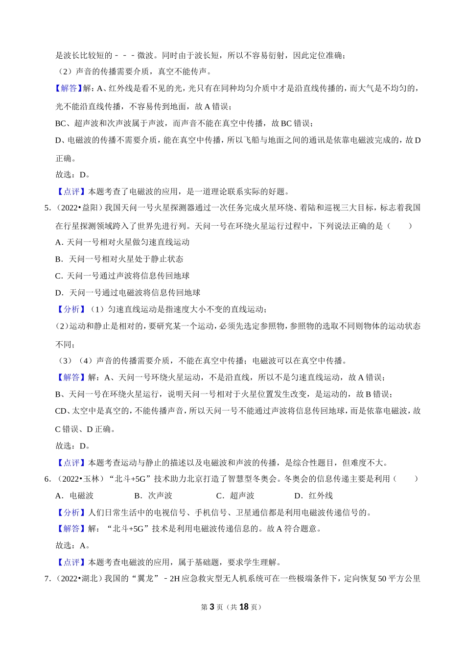 2022中考汇编 信息的传递.doc_第3页