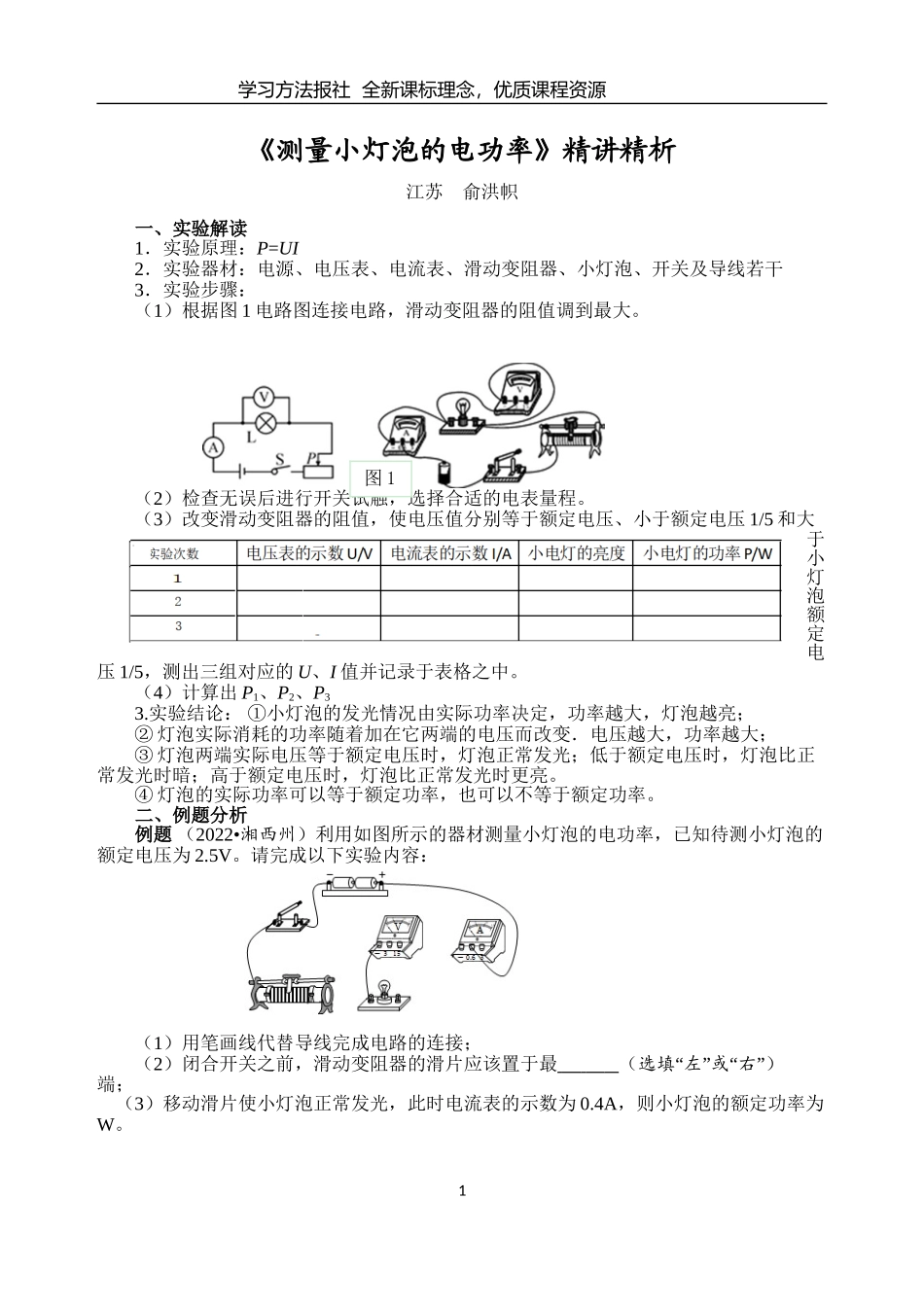 《测量小灯泡的电功率》精讲精析.doc_第1页