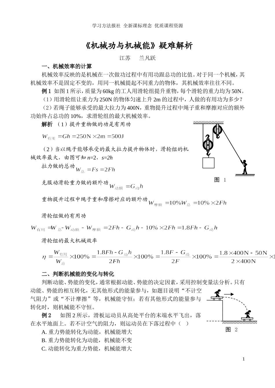 《机械功与机械能》疑难解析.doc_第1页