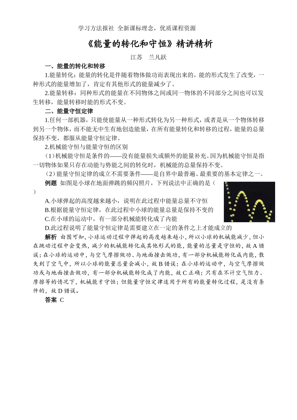 《能量的转化和守恒》精讲精析.doc_第1页