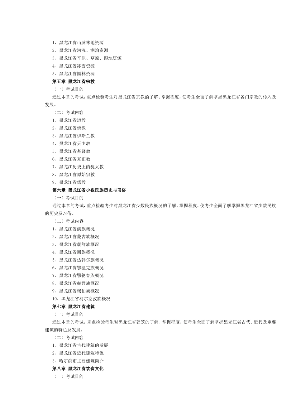 黑龙江2017年导游考试《地方导游基础知识》考试大纲.doc_第2页