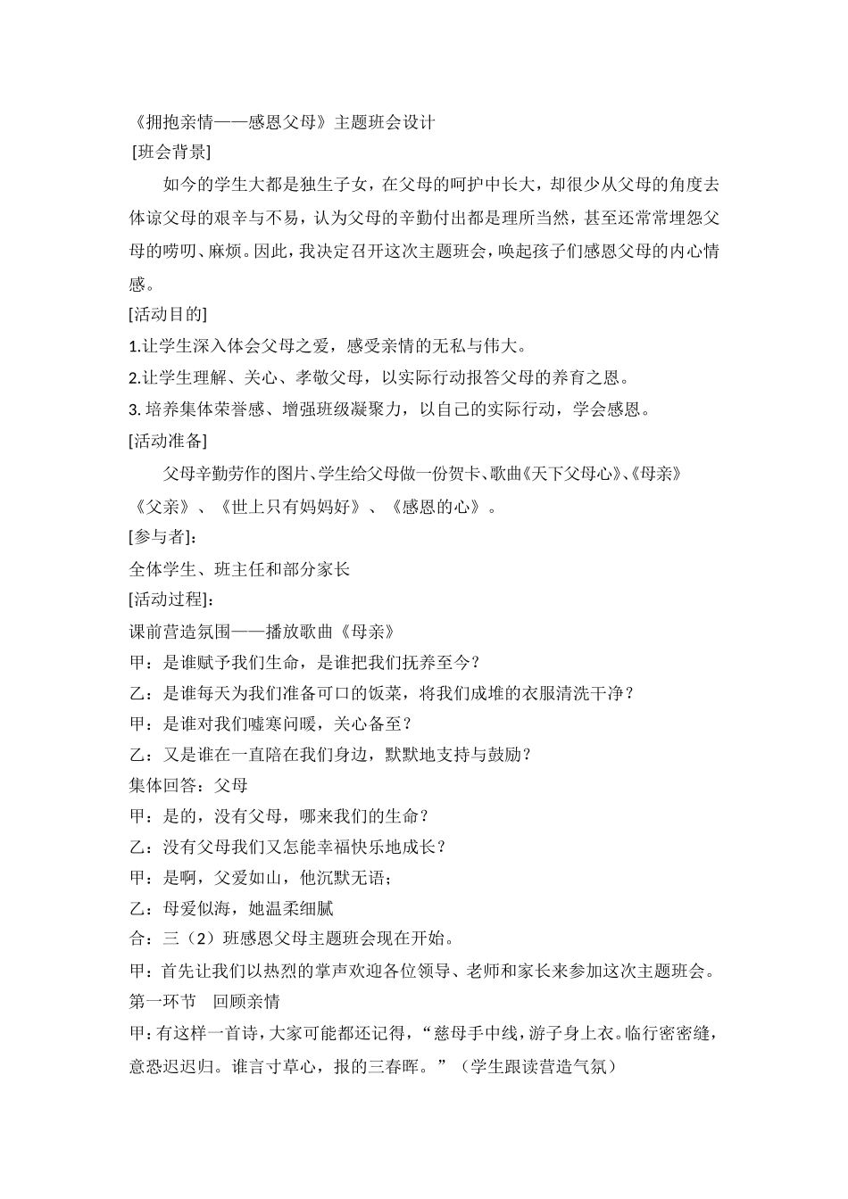 《拥抱亲情——感恩父母》主题班会设计.doc_第1页