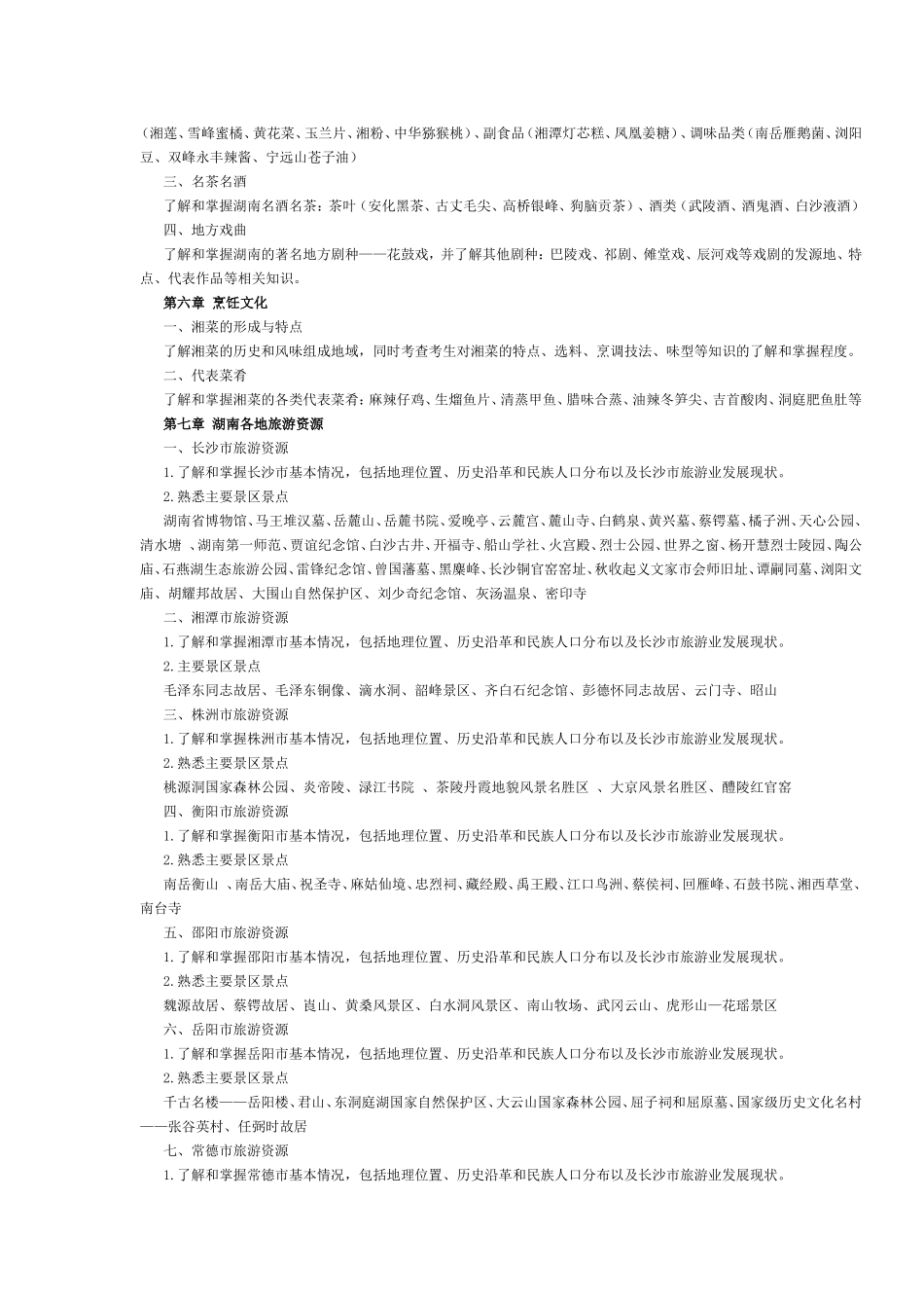 湖南省2017年导游考试《地方导游基础知识》考试大纲.doc_第2页