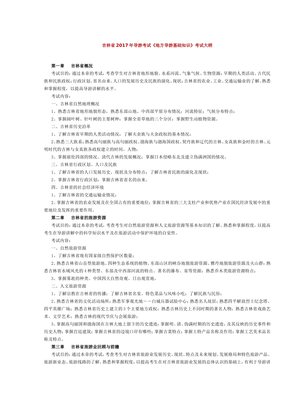 吉林省2017年导游考试《地方导游基础知识》考试大纲.doc_第1页