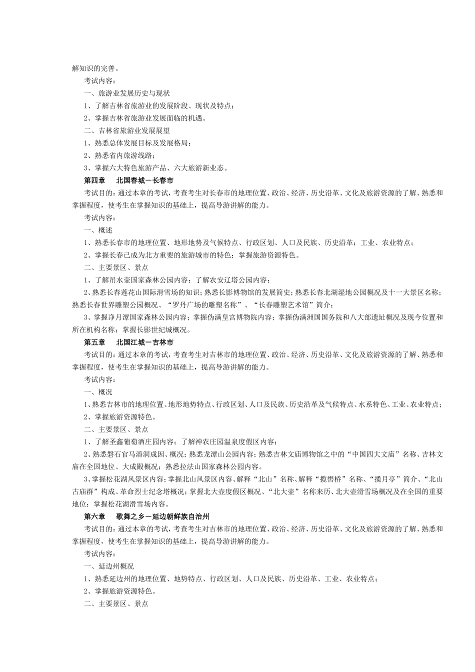 吉林省2017年导游考试《地方导游基础知识》考试大纲.doc_第2页
