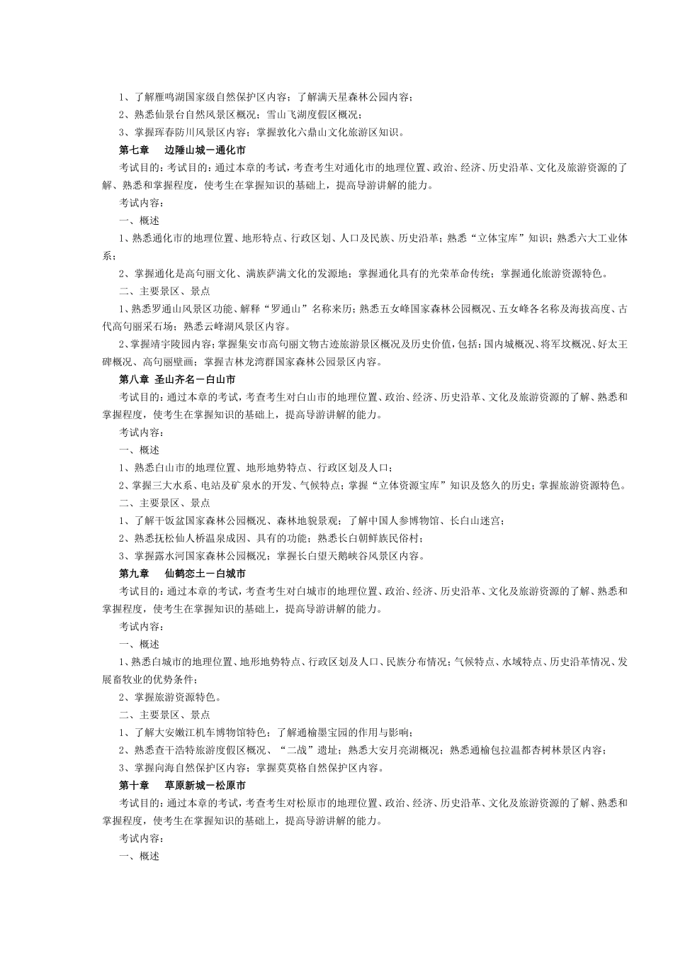 吉林省2017年导游考试《地方导游基础知识》考试大纲.doc_第3页