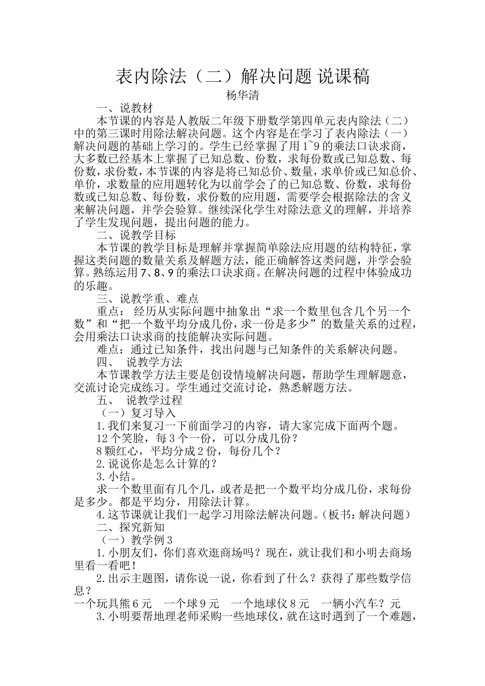表内除法（二）解决问题 说课稿.doc_第1页