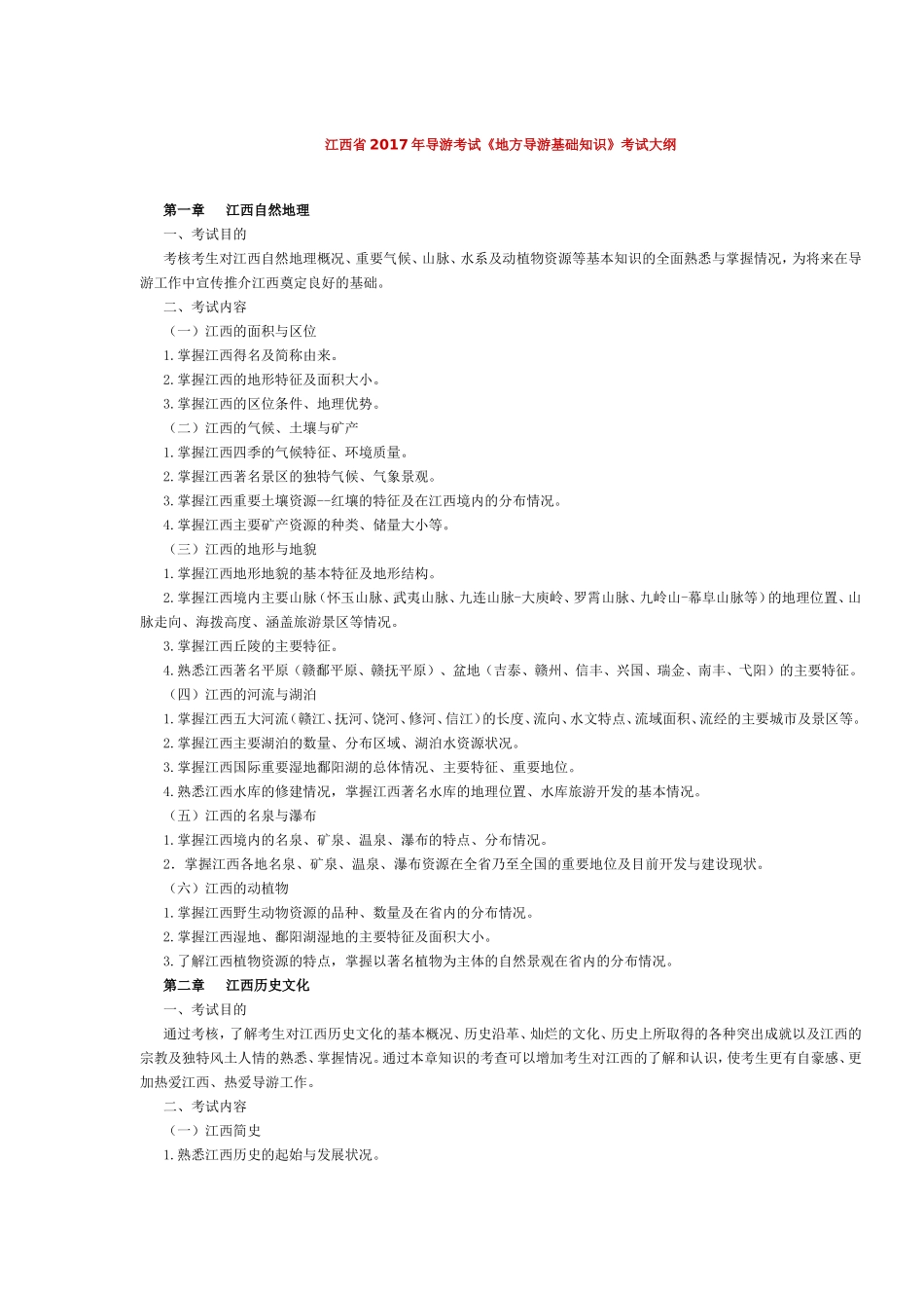 江西省2017年导游考试《地方导游基础知识》考试大纲.doc_第1页