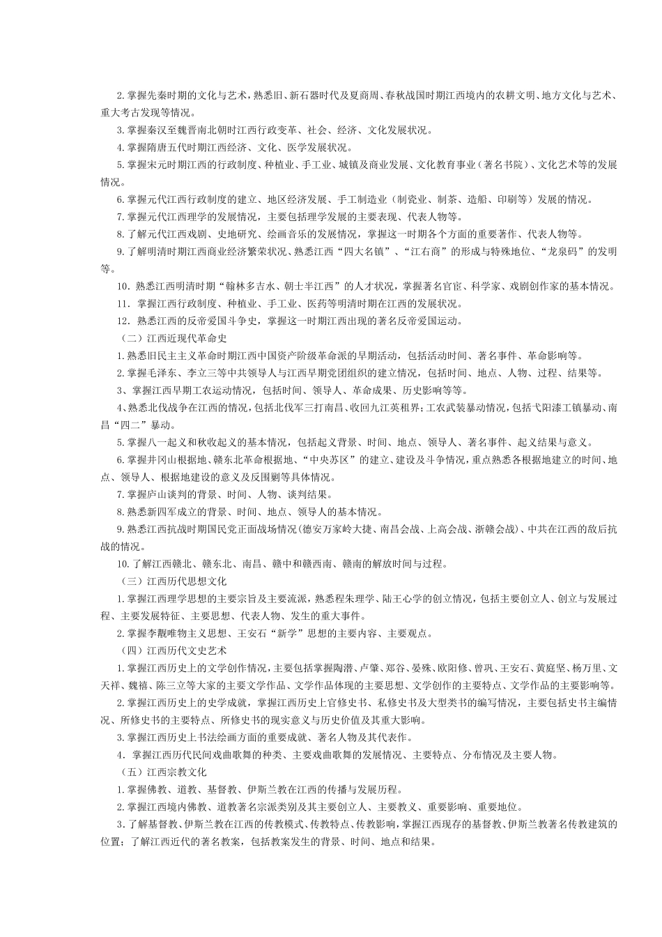 江西省2017年导游考试《地方导游基础知识》考试大纲.doc_第2页