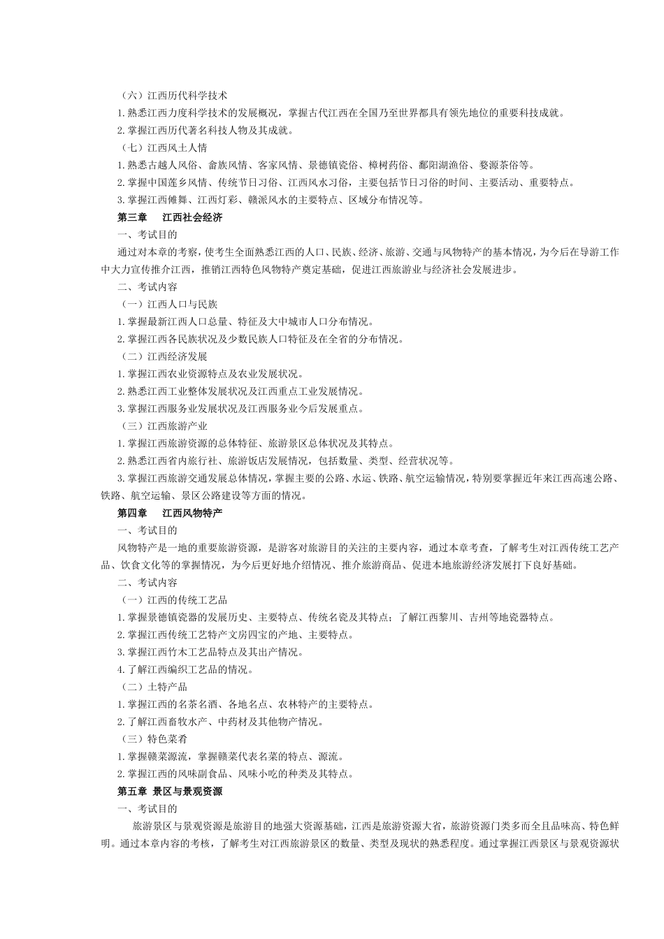 江西省2017年导游考试《地方导游基础知识》考试大纲.doc_第3页