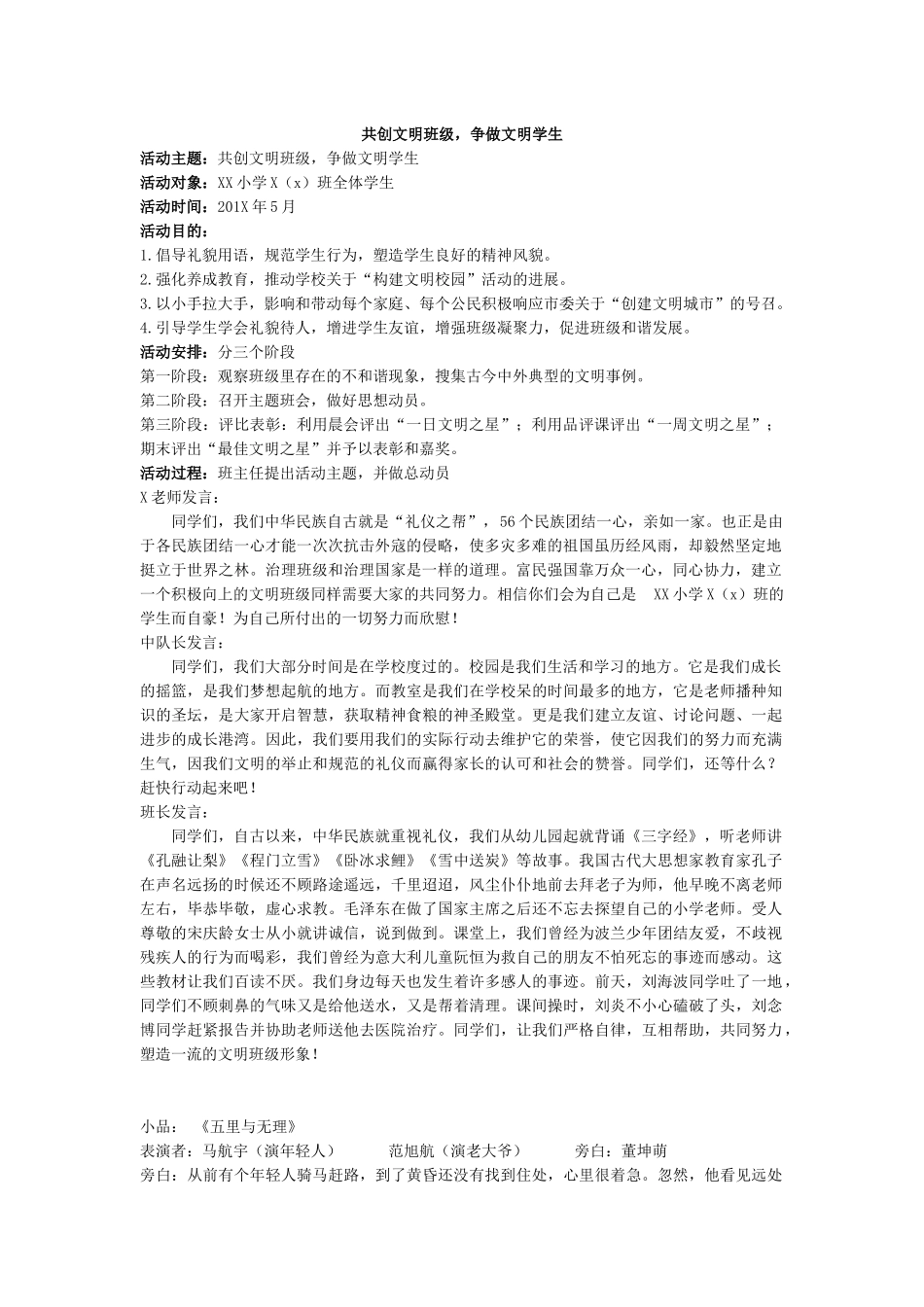 ”共创文明班级争做文明学生“活动方案.docx_第1页