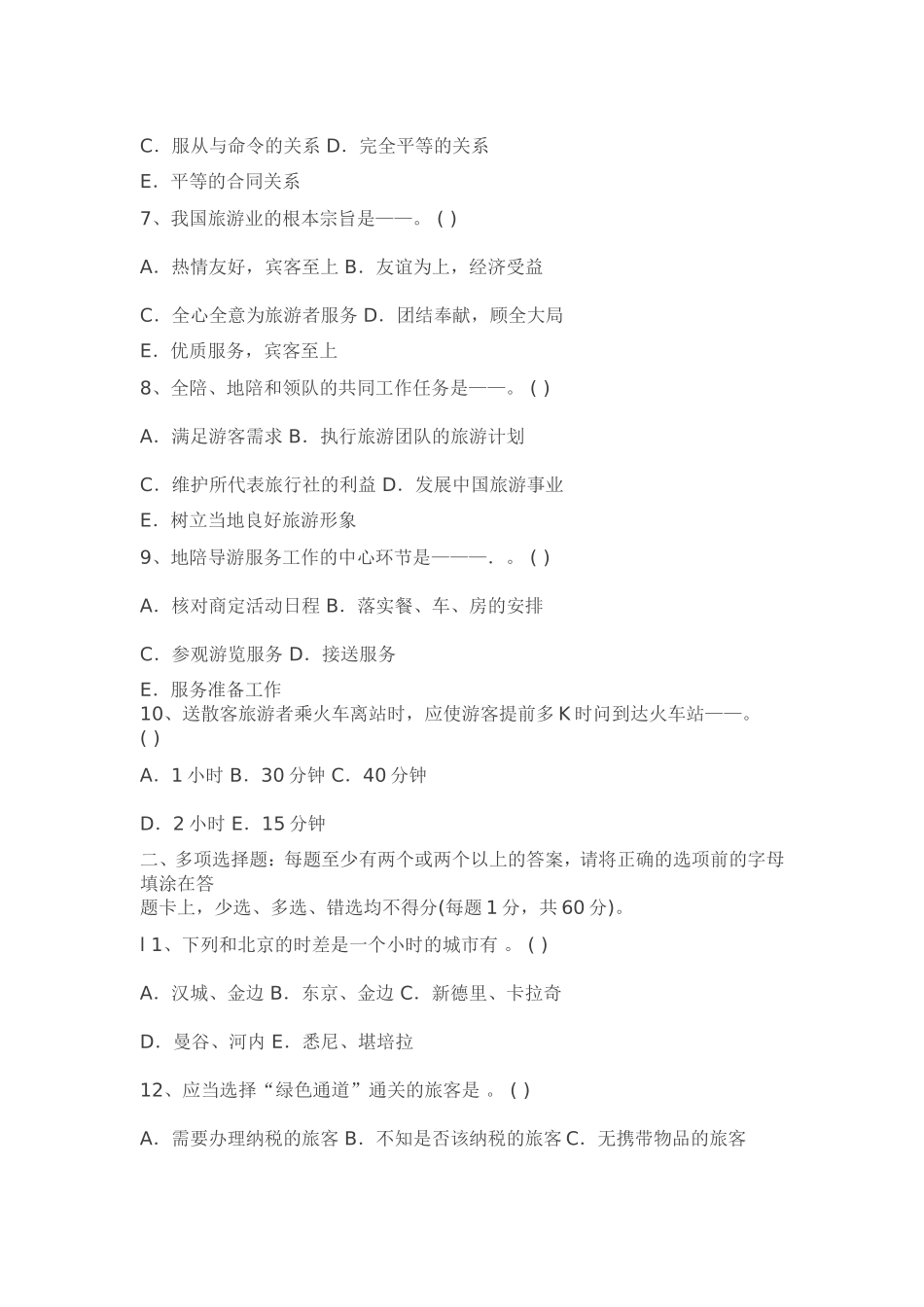 导游业务试题（无答案）.doc_第2页
