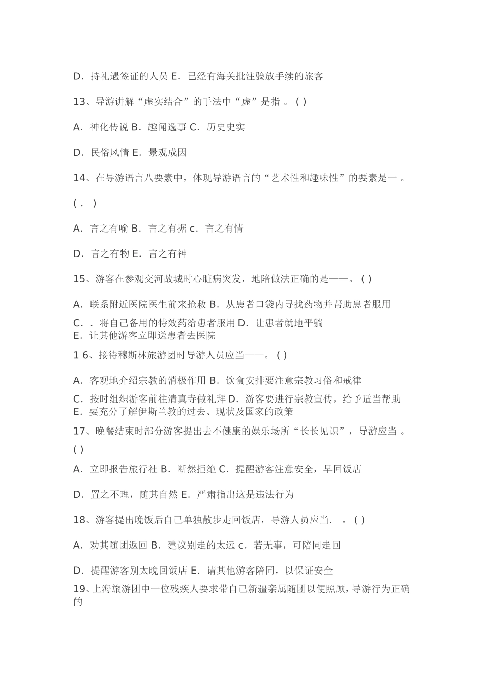 导游业务试题（无答案）.doc_第3页
