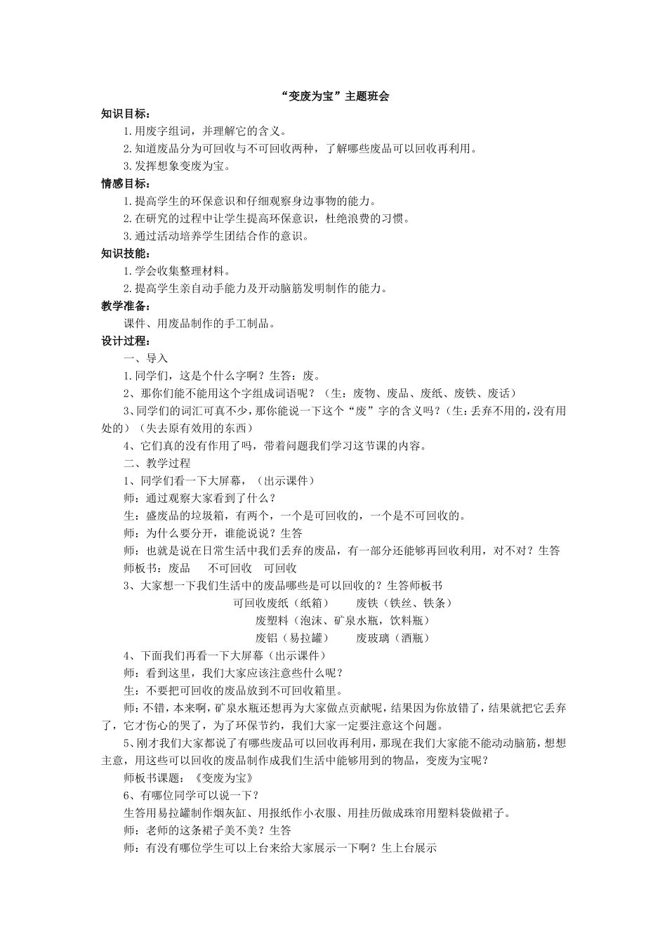 “变废为宝”主题班会.doc_第1页