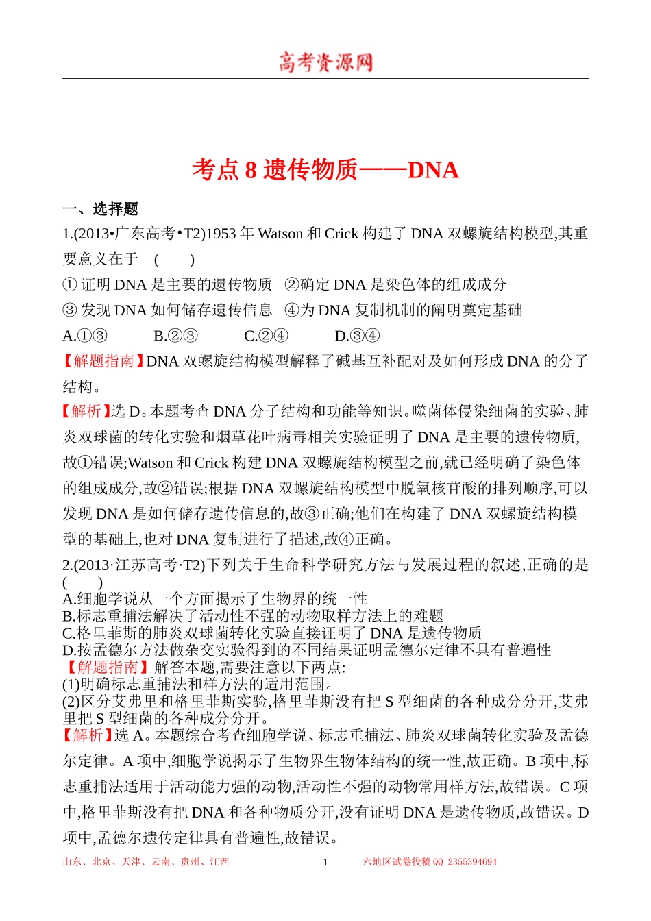 2013年高考生物试题分类汇编8 遗传物质——DNA Word版含解析.doc_第1页