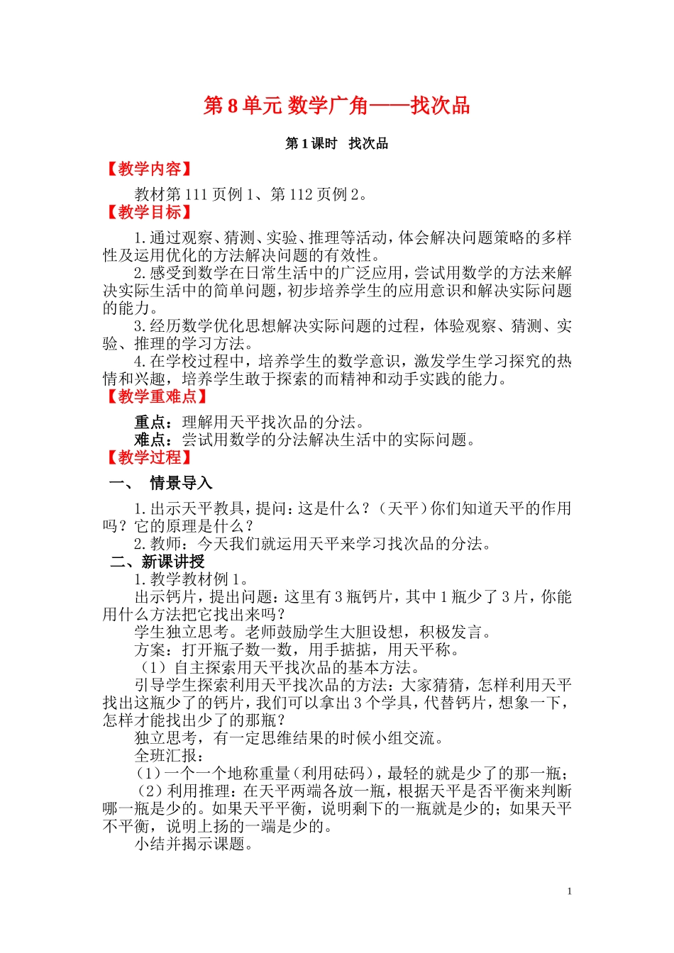 第1课时 找次品(www.haolaoshi.shop).doc_第1页