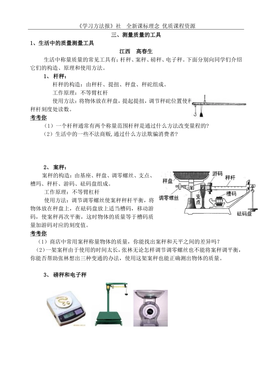 《生活中的质量测量工具》.doc_第1页
