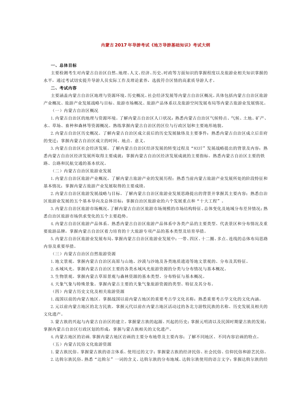 内蒙古2017年导游考试《地方导游基础知识》考试大纲.doc_第1页