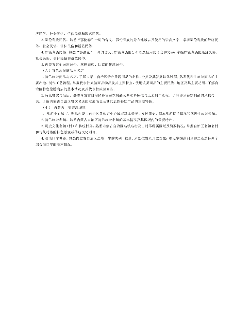 内蒙古2017年导游考试《地方导游基础知识》考试大纲.doc_第2页