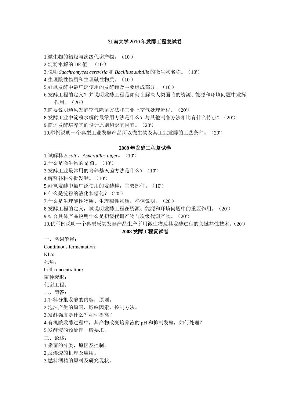 江南大学发酵 工程复试卷2005-2010.doc_第1页