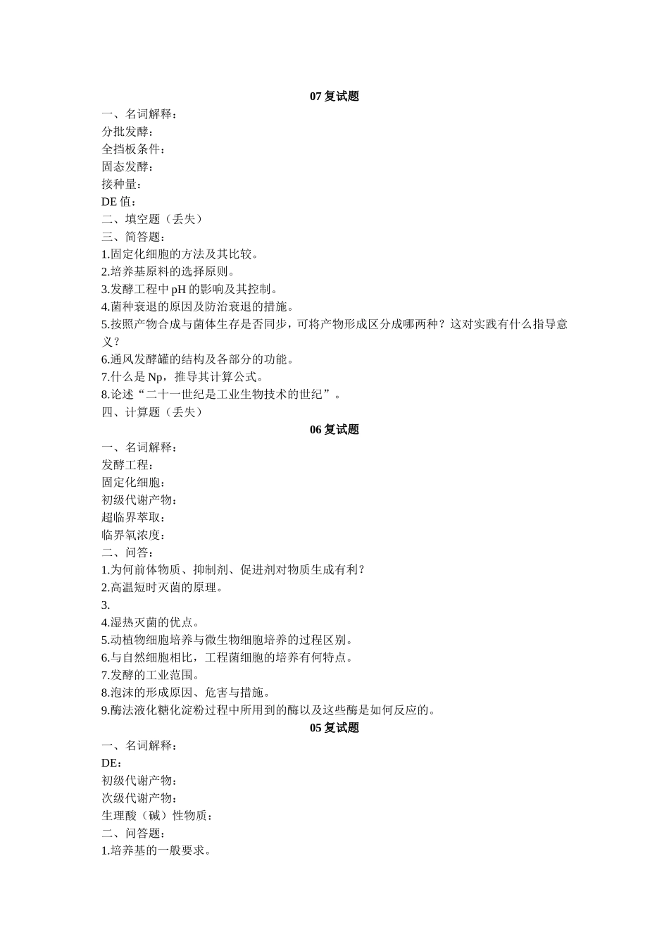 江南大学发酵 工程复试卷2005-2010.doc_第2页