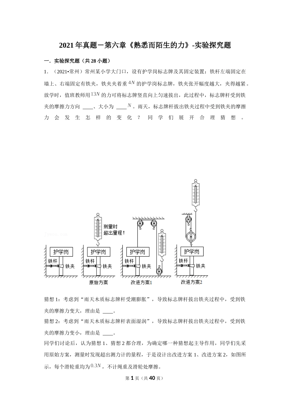 2021年真题－第六章《熟悉而陌生的力》-实验探究题.docx_第1页
