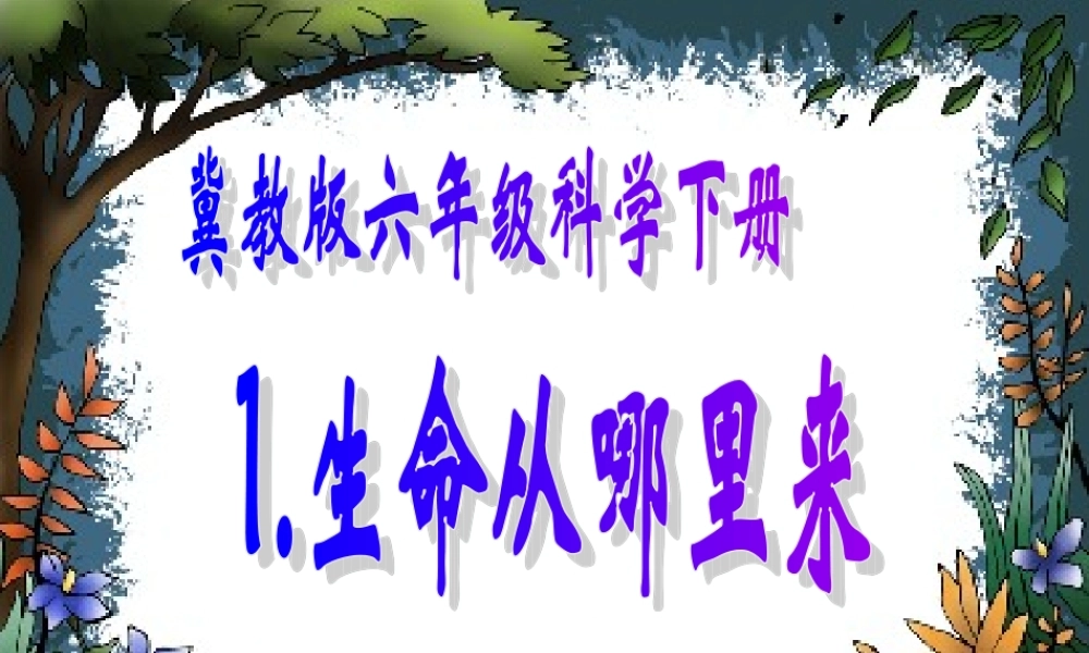 冀教小学科学五下册《10生命从哪里来》ppt课件【加微信公众号 jiaoxuewuyou 九折优惠qq 1119139686】.ppt