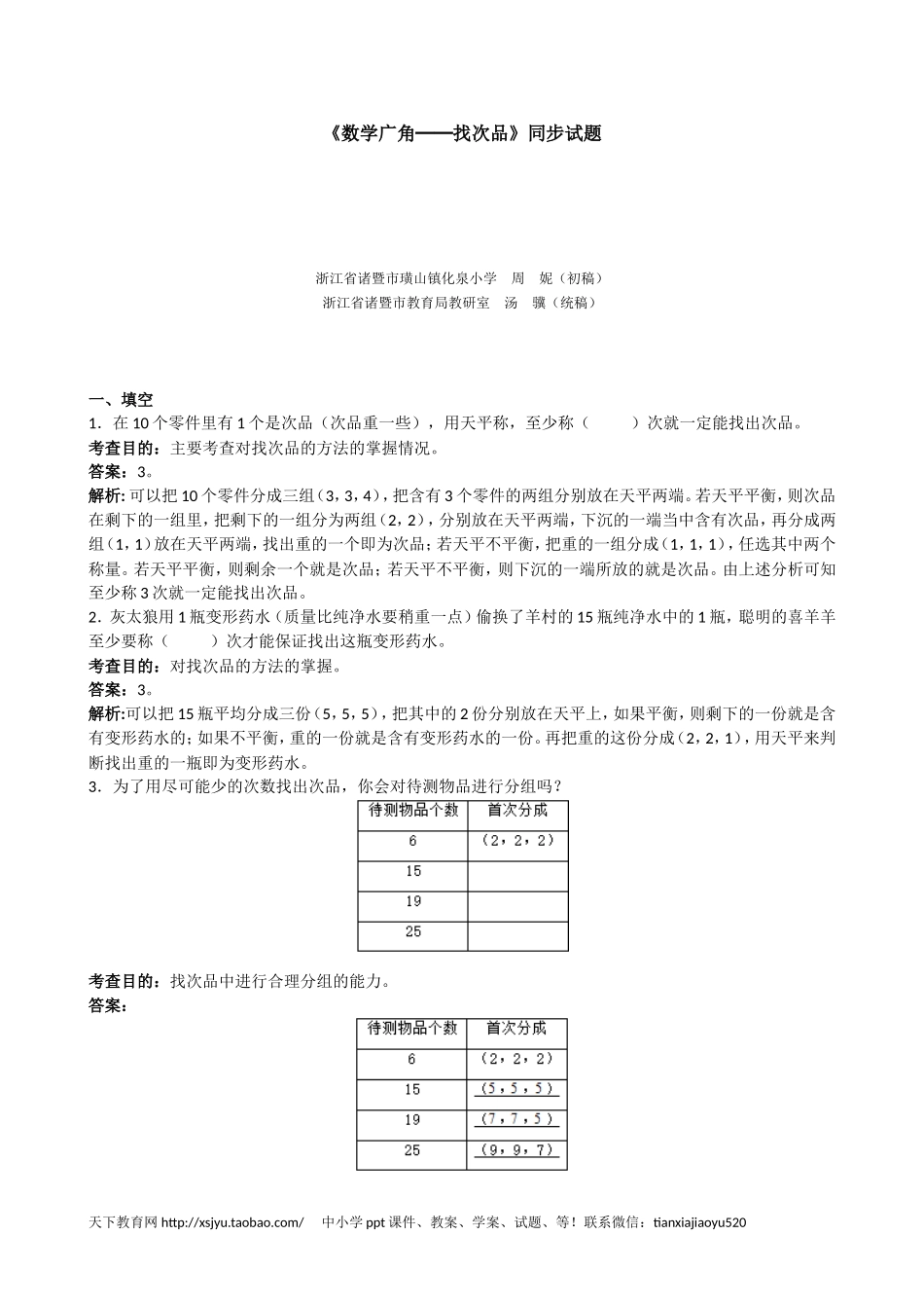 《数学广角──找次品》同步试题（附答案）(www.haolaoshi.shop).doc_第1页