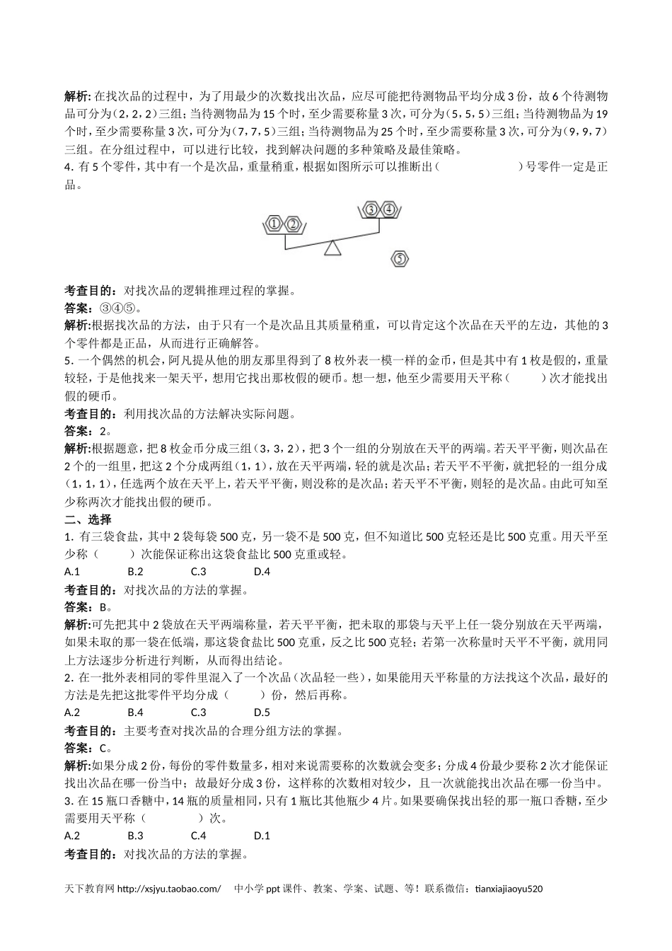 《数学广角──找次品》同步试题（附答案）(www.haolaoshi.shop).doc_第2页