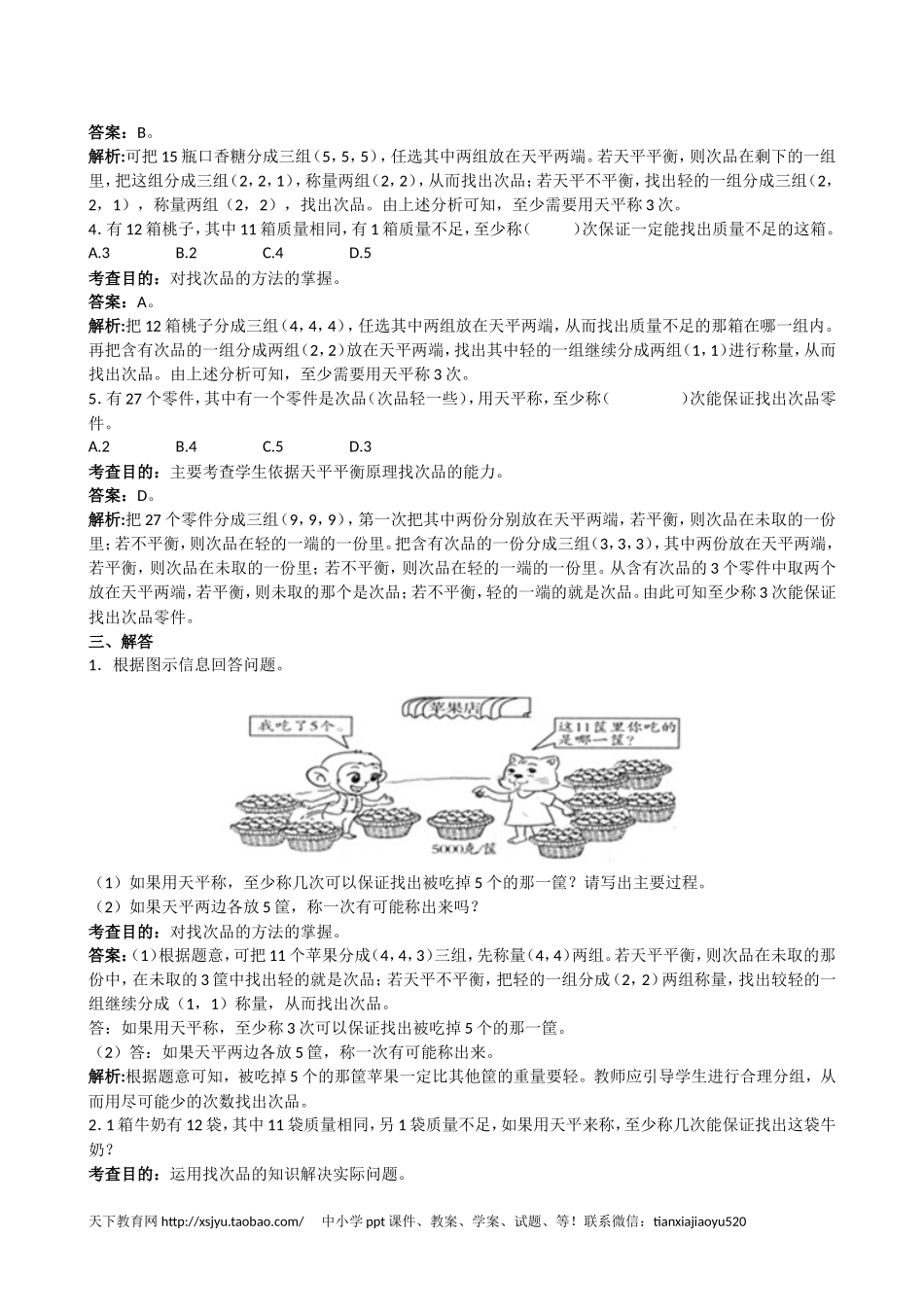 《数学广角──找次品》同步试题（附答案）(www.haolaoshi.shop).doc_第3页
