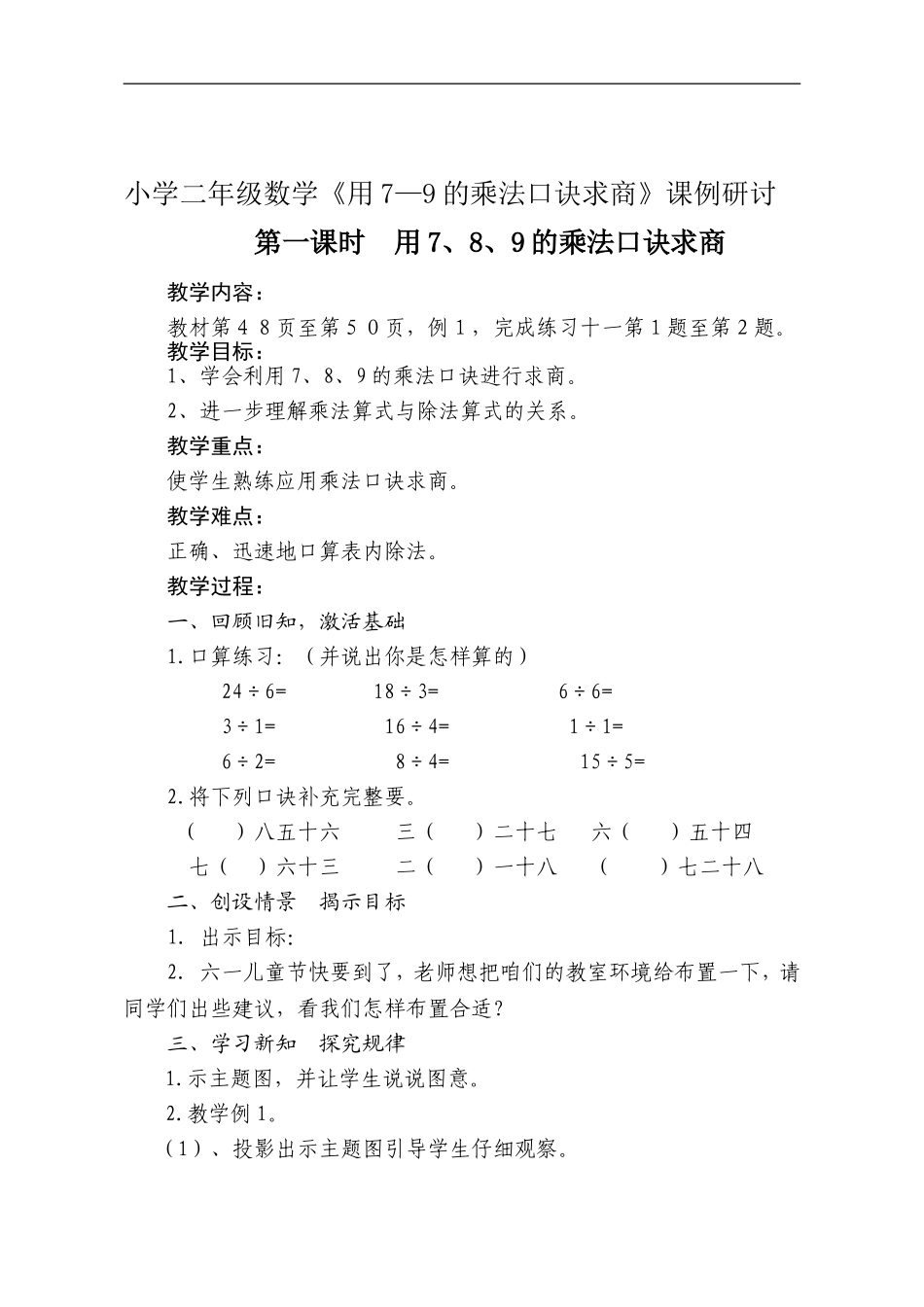 《用7—9的乘法口诀求商》课例研讨.doc_第1页