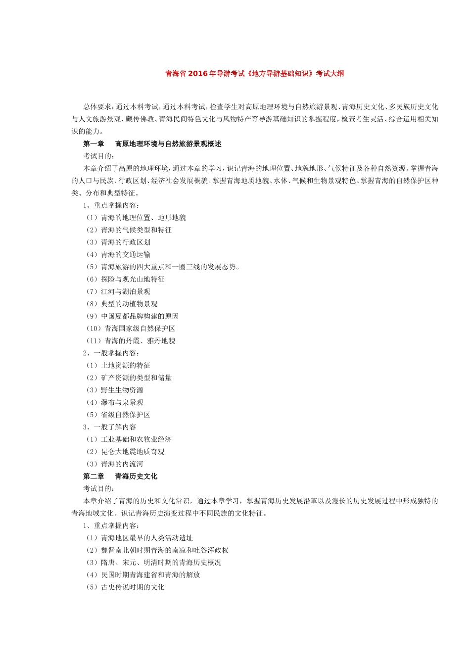 青海省2016年导游考试《地方导游基础知识》考试大纲.doc_第1页