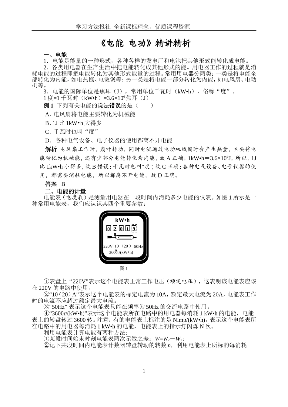 《电能电功》精讲精析.doc_第1页