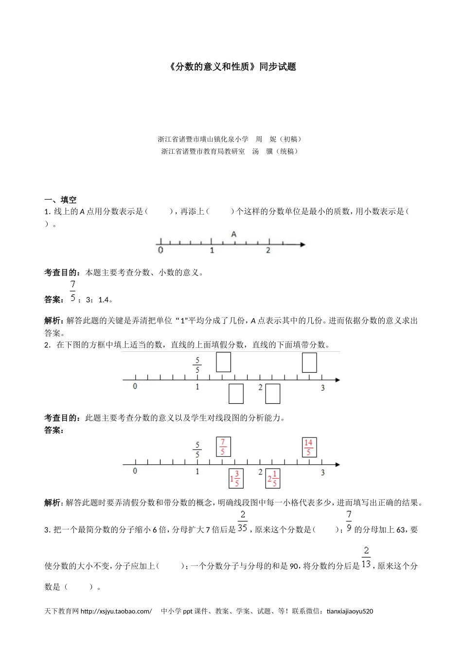 《分数的意义和性质》同步试题1（附答案）(www.haolaoshi.shop).doc_第1页