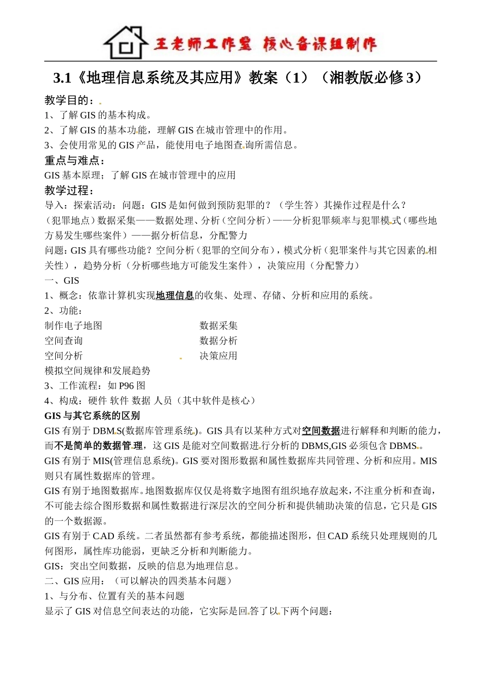 地理信息系统及其应用 教案.doc_第1页