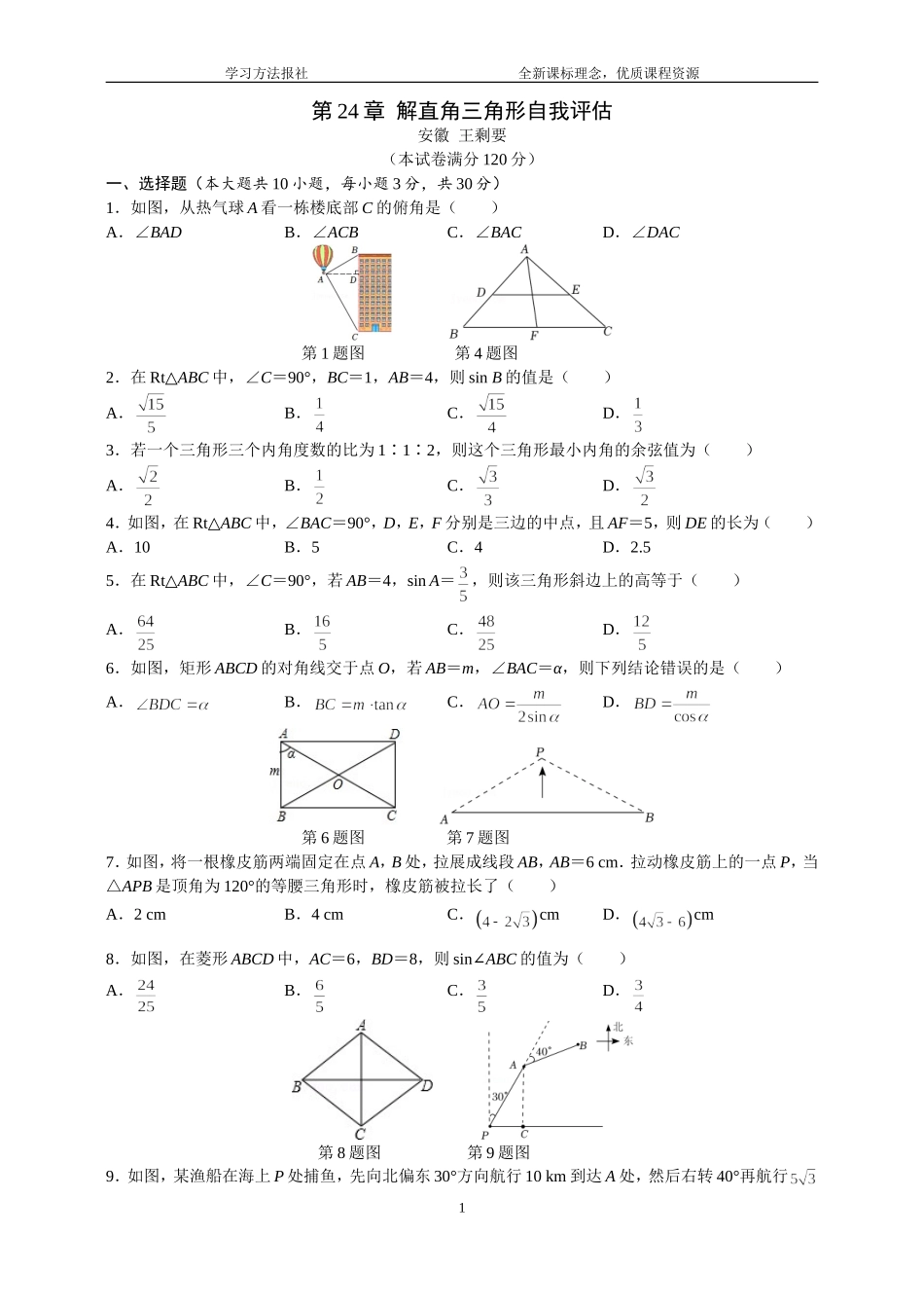 第24章解直角三角形自我评估.doc_第1页