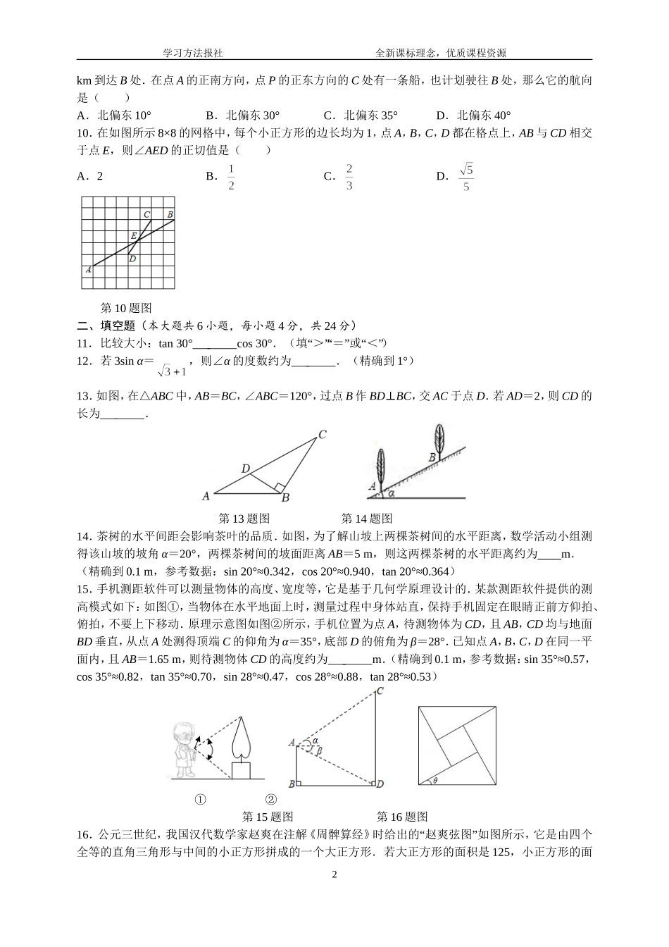 第24章解直角三角形自我评估.doc_第2页