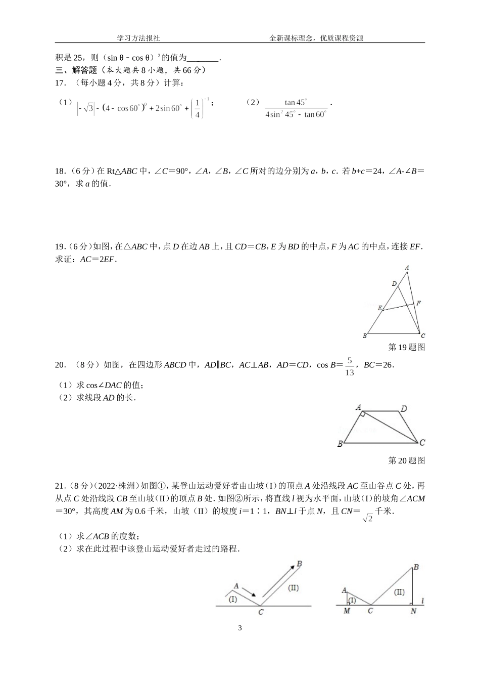 第24章解直角三角形自我评估.doc_第3页