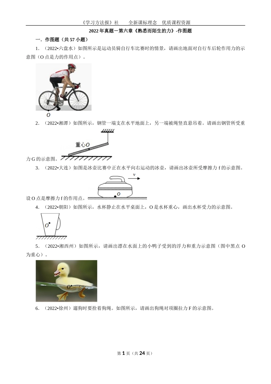 2022年真题－第六章《熟悉而陌生的力》-作图题.docx_第1页