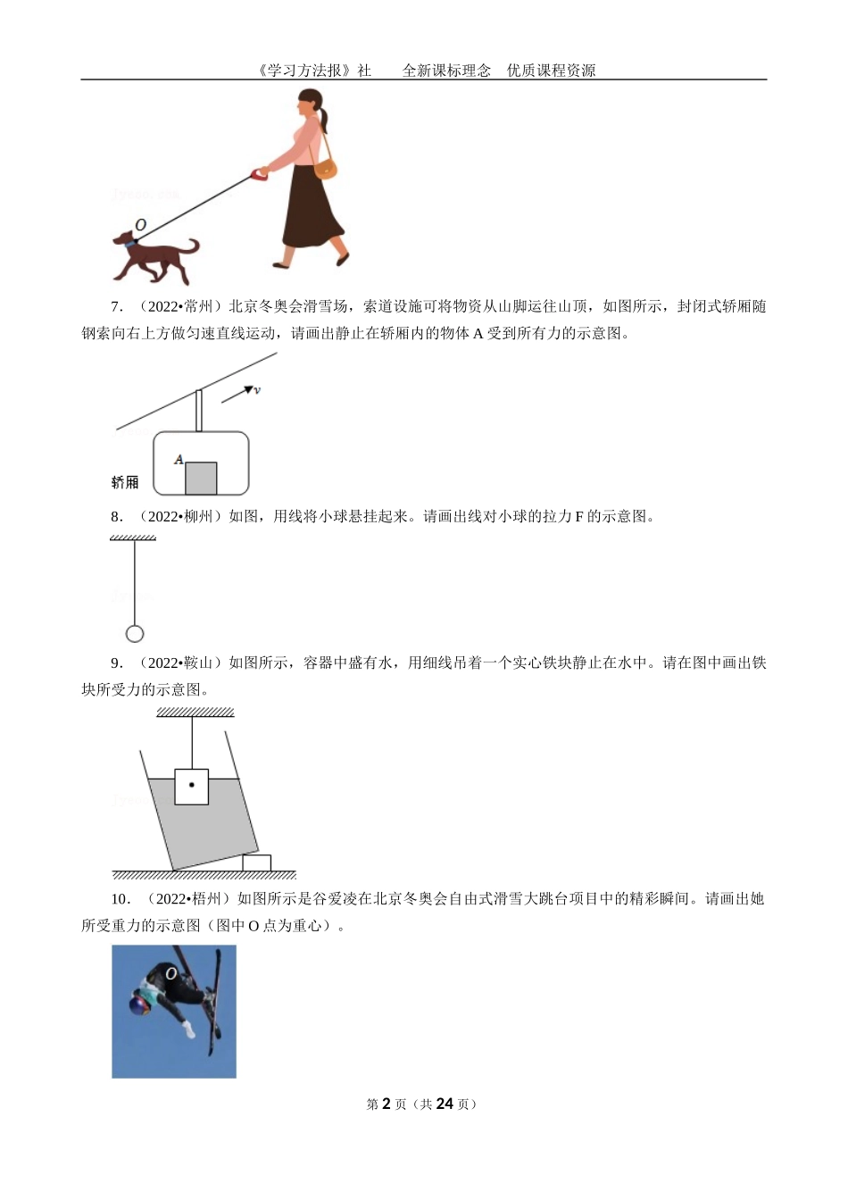 2022年真题－第六章《熟悉而陌生的力》-作图题.docx_第2页