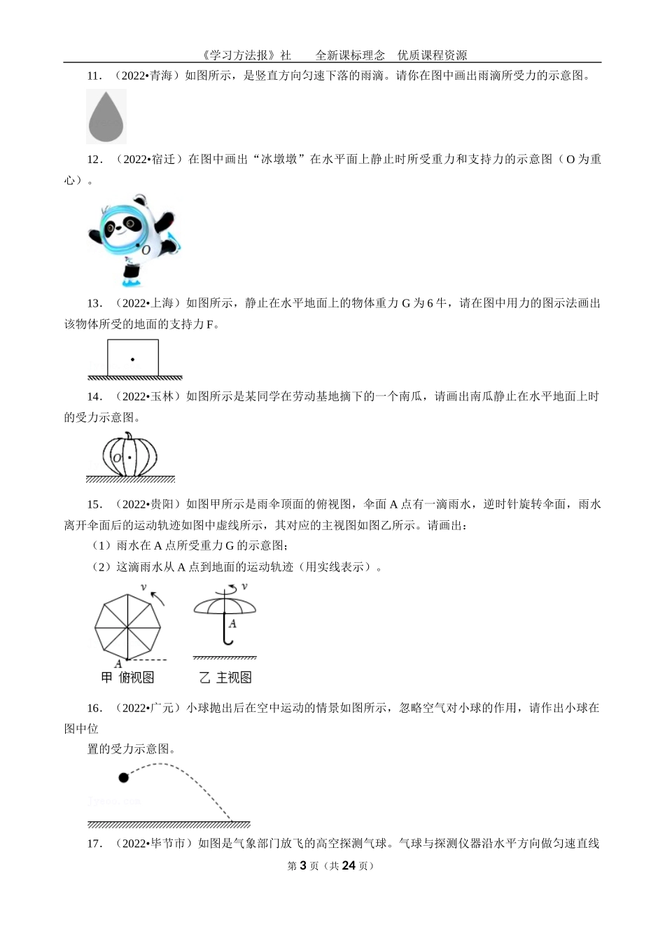 2022年真题－第六章《熟悉而陌生的力》-作图题.docx_第3页
