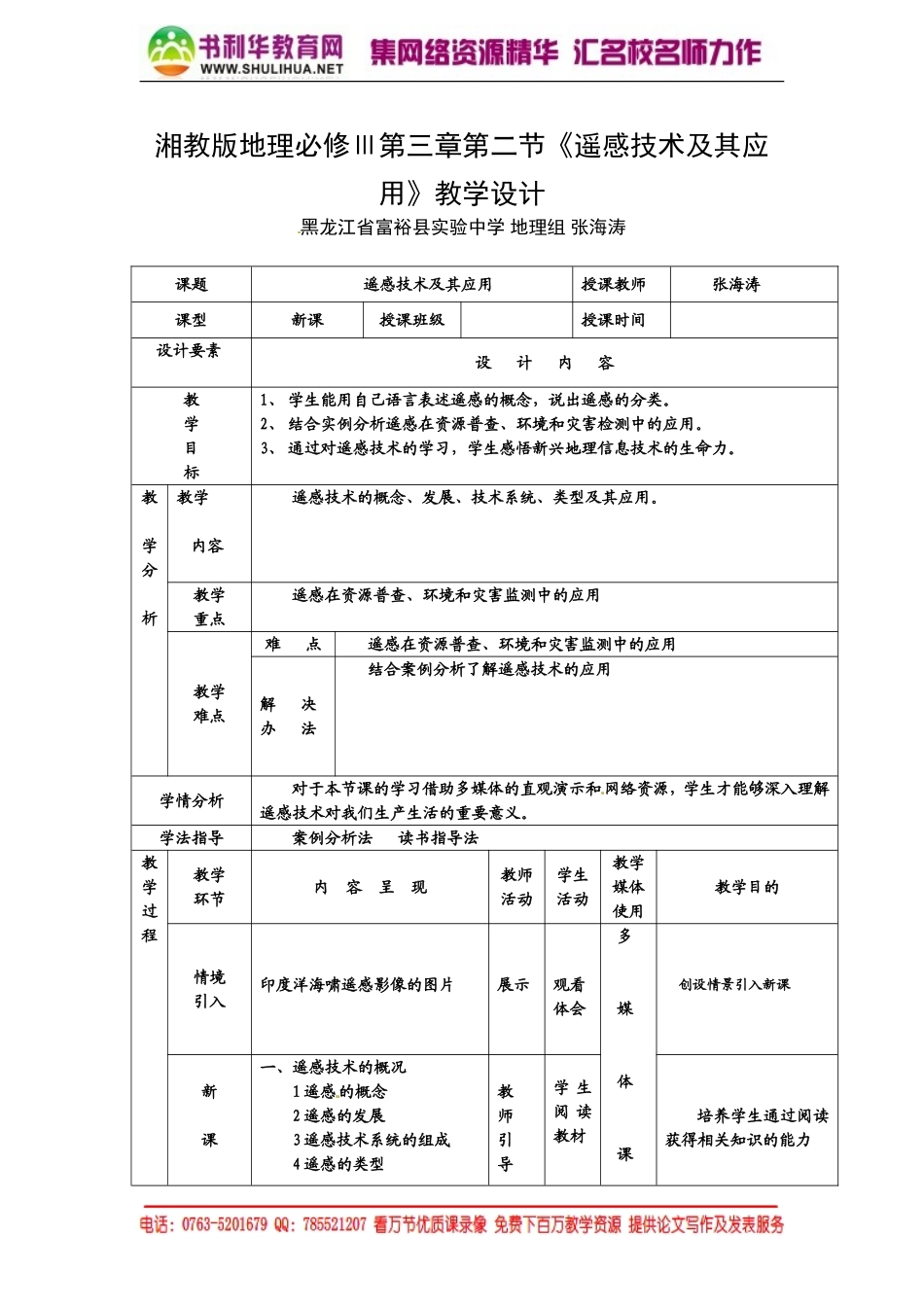 【湘教版】高中地理必修三《3-2遥感技术及其应用 》教案.doc_第1页