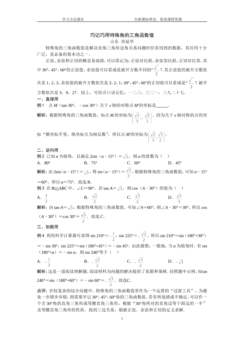 巧记巧用特殊角的三角函数值.doc_第1页