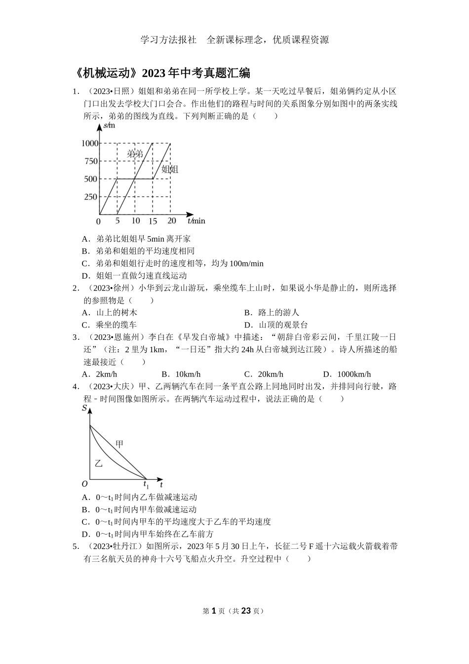 1《机械运动》2023年中考真题汇编.docx_第1页