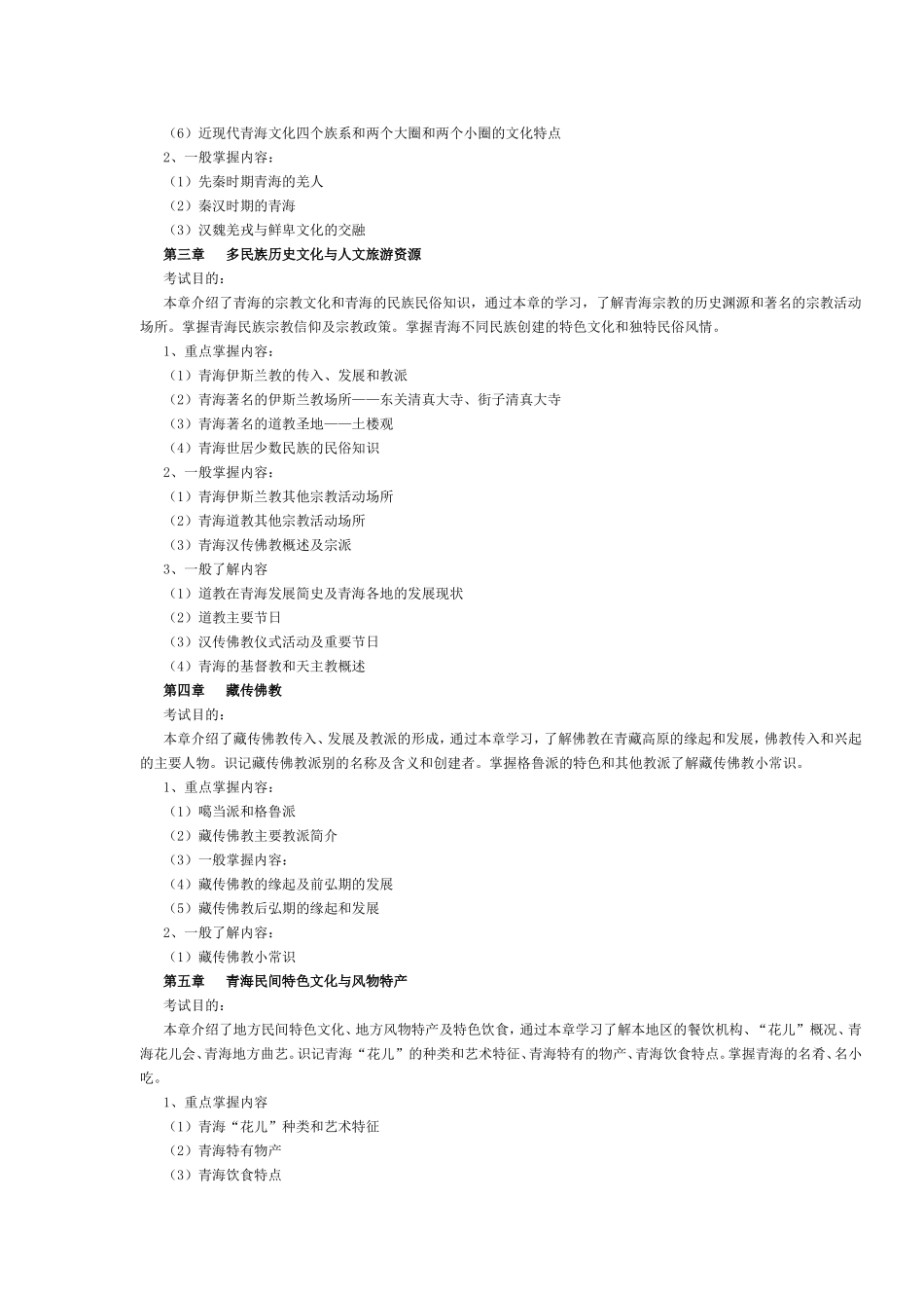 青海省2017年导游考试《地方导游基础知识》考试大纲.doc_第2页