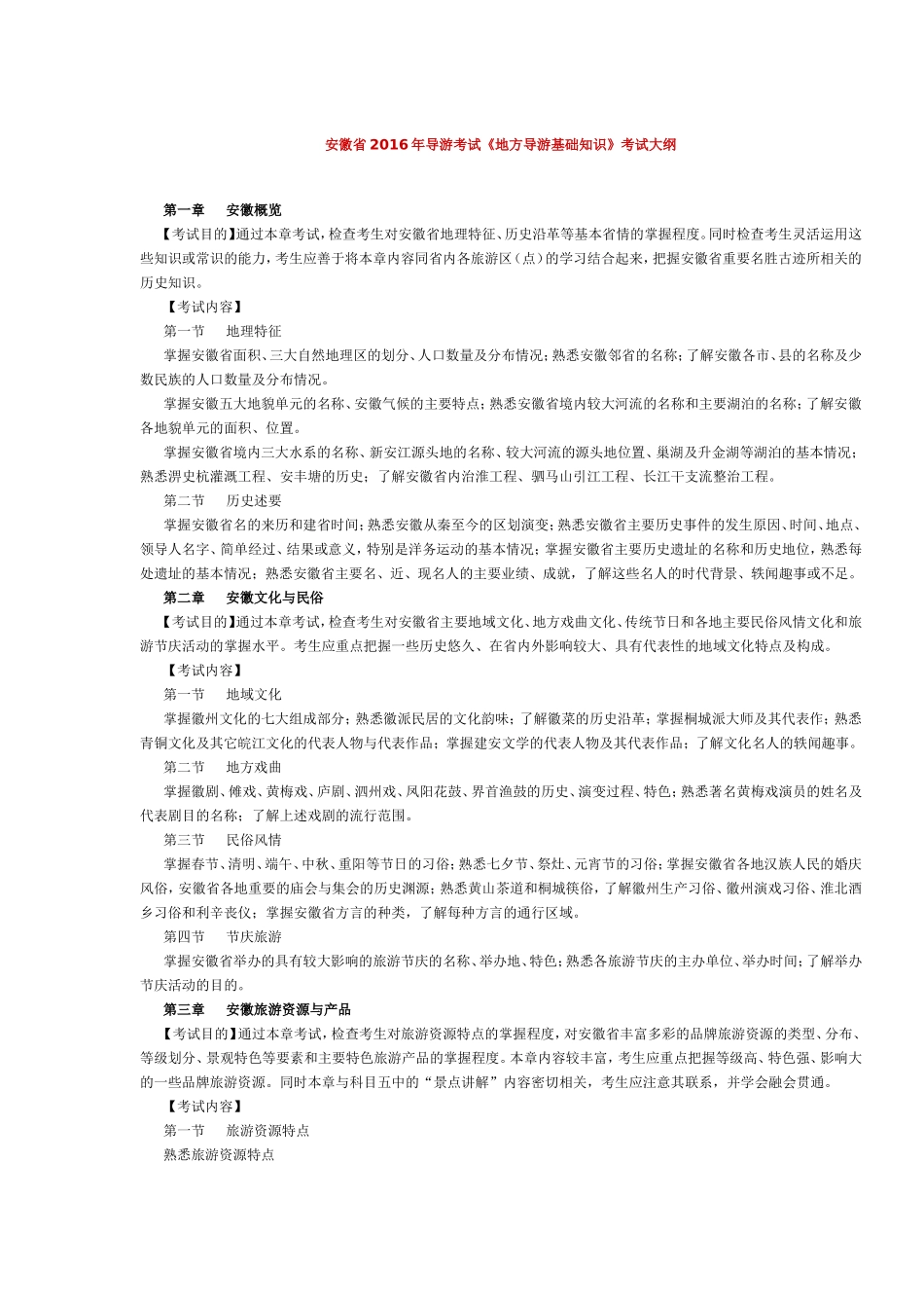 安徽省2016年导游考试《地方导游基础知识》考试大纲.doc_第1页