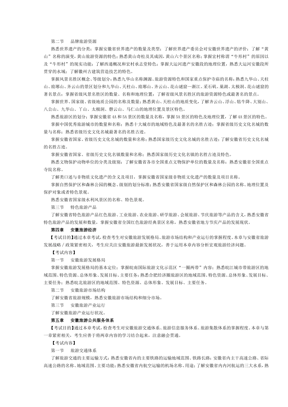 安徽省2016年导游考试《地方导游基础知识》考试大纲.doc_第2页