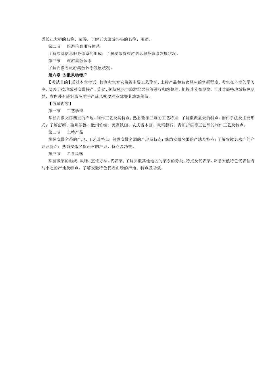 安徽省2016年导游考试《地方导游基础知识》考试大纲.doc_第3页