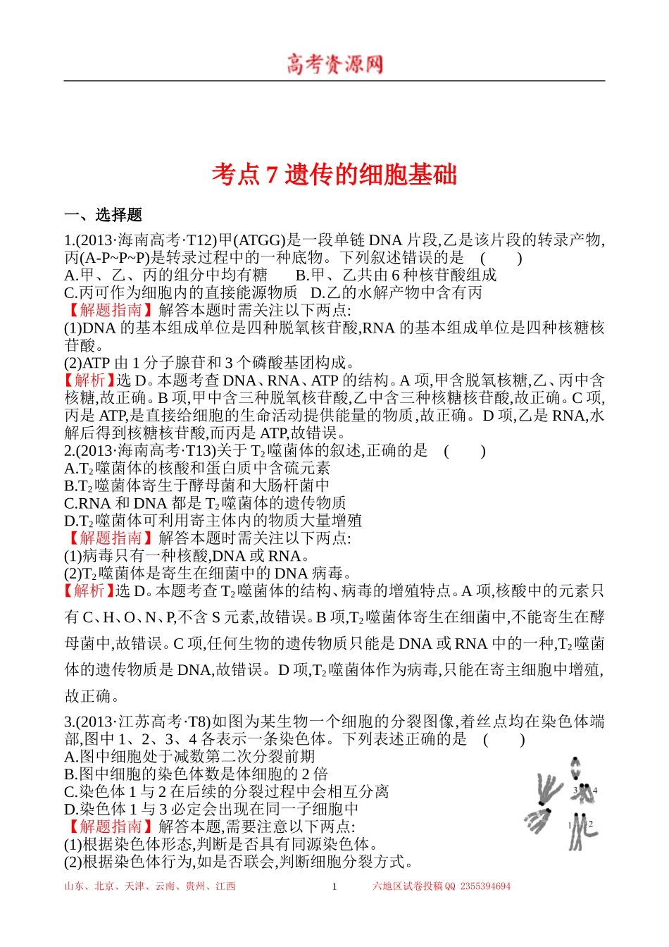 2013年高考生物试题分类汇编7 遗传的细胞基础 Word版含解析.doc_第1页